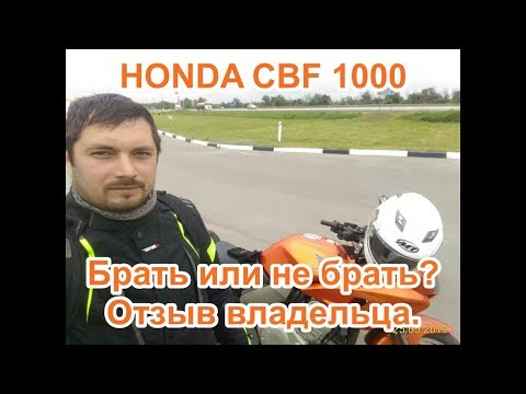 HONDA CBF1000. Брать или не брать? Отзыв владельца.