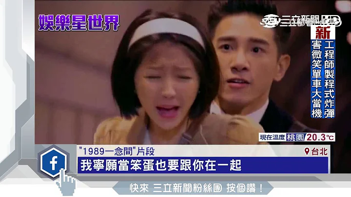 《 1989》時空戀刻骨銘心　主題曲登年度夯歌｜三立新聞台 - 天天要聞