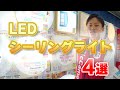 【蛍光灯→LED】シーリングライトおすすめ４選(東芝/パナソニック)～照明買い替えで生活が変わる！？