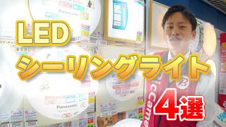 【蛍光灯→LED】シーリングライトおすすめ４選(東芝/パナソニック)～照明買い替えで生活が変わる！？