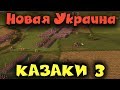 Новая Украина - Казаки 3 новое противостояние.