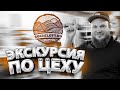 ЭКСКУРСИЯ ПО СТОЛЯРНОМУ ЦЕХУ SOCHILOFT | ПРОИЗВОДСТВО И ИНТЕРЕСНЫЕ ПРОЕКТЫ