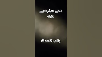 احترم القرآن الكريم دقيقه