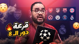 رد فعلي و توقعاتي على قرعة دور الثمانية من دوري أبطال أوروبا وعودة ارسنال ليقابل بايرن ميونيخ مجدداً