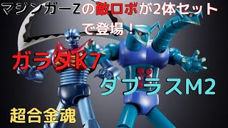 New！マジンガーZ 機械獣2体セット GX-25R ガラダK7 & GX-26R ダブラスM2 超合金魂 ABS&ダイキャスト製  塗装済み可動フィギュア(2023.1.21到着)