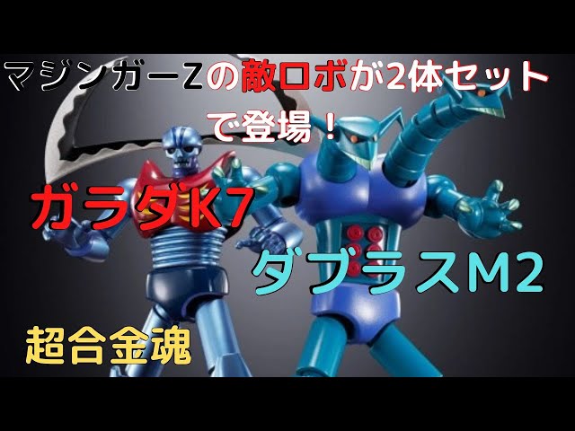 New！マジンガーZ 機械獣2体セット GX-25R ガラダK7 & GX-26R ダブラスM2 超合金魂 ABS&ダイキャスト製  塗装済み可動フィギュア(2023.1.21到着)