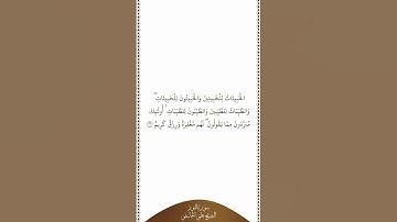 تلاوة في دقيقة | سورة النور | الآية ٢٦ | الشيخ علي الحذيفي