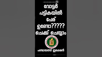how to check if your name included in panchayat voters list????#election  #keralaelection2025 #news