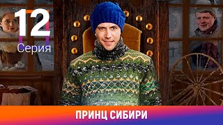 Принц Сибири. 12 Серия. Комедийная Мелодрама. Лучшие сериалы. Амедиа