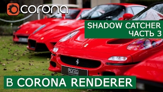 Shadow Catcher композитинг в Fusion | 3Ds Max & Corona Renderer | Уроки для начинающих Shadow Catcher композитинг в Fusion | 3Ds Max & Corona Renderer | Уроки для начинающих