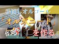 オルガニート（手回しオルゴール）を作る。