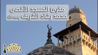 أذان نادر ... لمقرئ المسجد الأقصى محمد رشاد الشريف رحمه الله