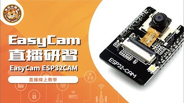 EasyCam ESP32CAM研習