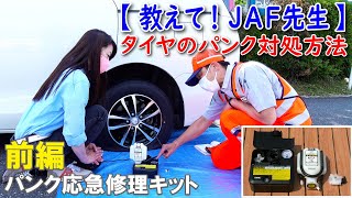 【コラボ動画】JAF×木村亜美 「タイヤのパンク対処法：前編」JAF先生に教わった！