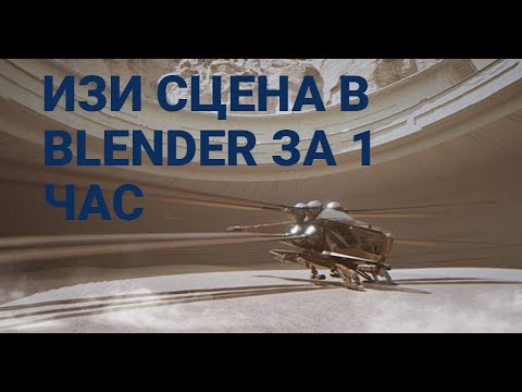 Видео: Создал сцену в blender по мотивам дюны |   Recreating Dune Environment in Blender