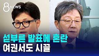 '해외직구 차단하나' 섣부른 발표에 혼란…여권서도 시끌 / SBS 8뉴스