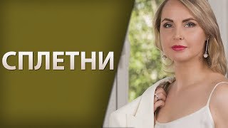 видео: Сплетни  Что делать? картинка: Сплетни  Что делать?