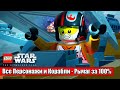 Что Будет Если пройти игру на 100%   Все персонажи LEGO Star Wars The Skywalker Saga