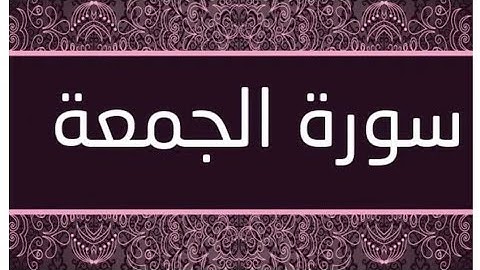 سورة الجمعة بصوت القارئ رعد الكردي من قناة أياتي أياتي HD