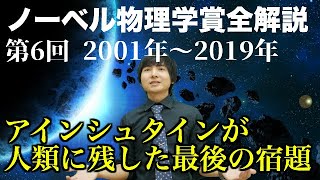 正しかった100年越しの予言！ノーベル物理学賞解説⑥(2001~2019)