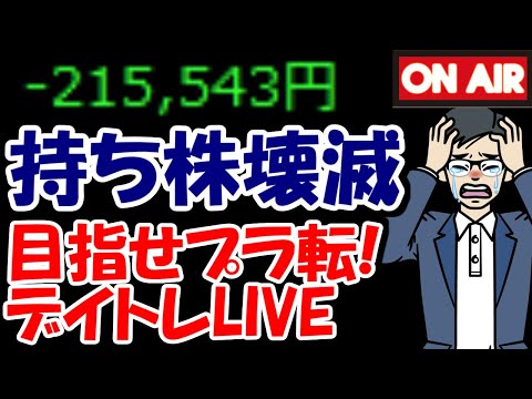 【累計21万負け】決算跨ぎ失敗で持ち株壊滅・・・助けてくれ！！【5/15　後場デイトレード放送】