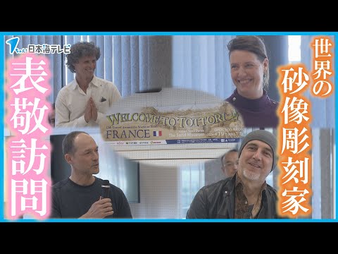【4月から砂の美術館で新たな展示】アメリカやイタリアなど12か国20人の砂像彫刻家が市長を表敬訪問　鳥取県鳥取市