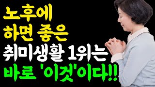 돈 안들이고 평생 즐길수 있는 시니어 취미생활 1위는 바로 이것입니다! 50대부터 80대까지 누구나 쉽게 시작할 수 있는 취미생활 추천!!ㅣ오디오북ㅣ건강정보ㅣ책읽어주는여자ㅣ인생조언