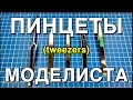 Инструмент для моделизма Part 6. Пинцеты /Tweezers