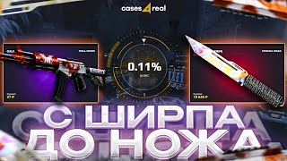 С ШИРПА ДО НОЖА НА АПГРЕЙДАХ! УВЕРЕННЫЙ ОКУП НА CASES4REAL!