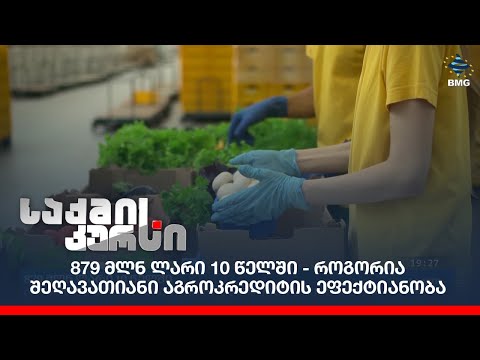 879 მლნ ლარი 10 წელში - როგორია შეღავათიანი აგროკრედიტის ეფექტიანობა
