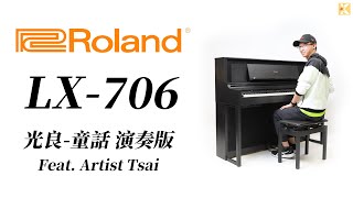 Roland LX-706 數位鋼琴 Digital Piano ｜動人的音色 - 光良 童話 演奏版