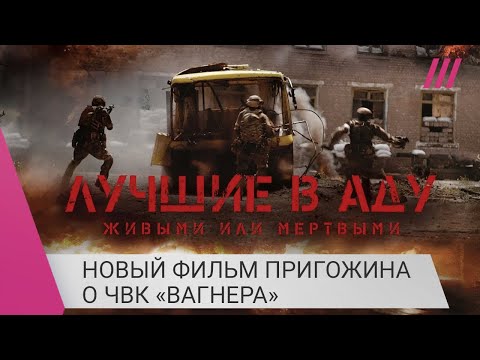 «Лучшие в аду» Пригожина о работе ЧВК «Вагнера» в Украине: как герои боевика воевали сами с собой
