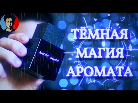 ENCRE NOIRE: что скрывает мрачный флакон?