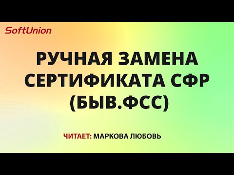 Ручная замена сертификата СФР (быв.ФСС)