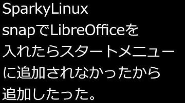 【ずんだLinux入門】SparkyLinux snapでLibreOfficeを入れたら自動でスタートメニューに追加されなかったから追加したった。