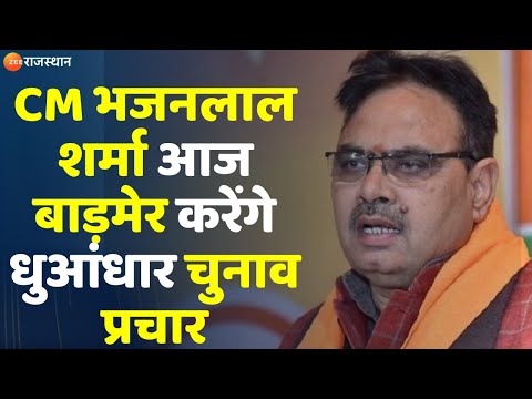 Loksabha Election 2024 : CM Bhajan Lal Sharma आज बाड़मेर करेंगे धुआंधार चुनाव प्रचार 