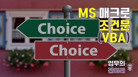 VBA 조건문