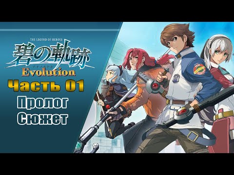 The Legend of Heroes VII: Ao no Kiseki - Evolution - Часть №01 [Пролог - Сюжет]