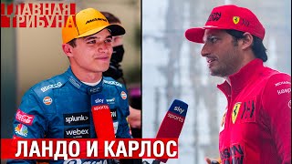 Ландо Норрис и Карлос Сайнс. Как это "Let Them Race" (Дать им гоняться)