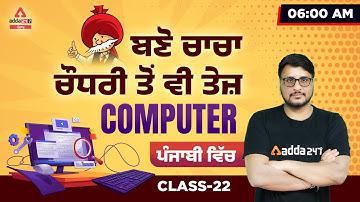 Punjab Excise Inspector 2022 | Computer Class | (Become Faster Than Uncle Chaudhary) #22