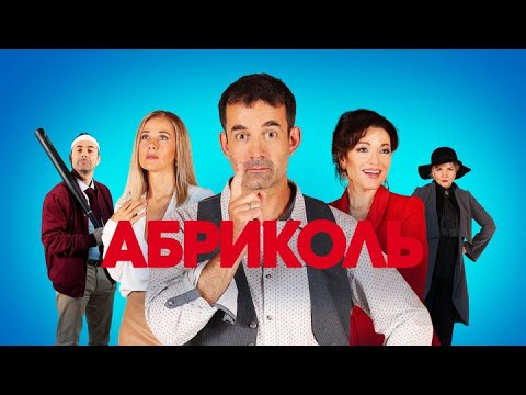 Абриколь: ВСЕ СЕРИИ ПОДРЯД