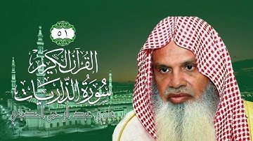 051 سورة الذاريات الشيخ علي بن عبد الرحمن الحذيفي