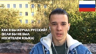 How would I learn Russian? (ru/fr/en sub)