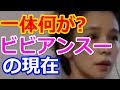 【愕然】ビビアンスーの今現在wwwwどうしたwwwww(画像あり)