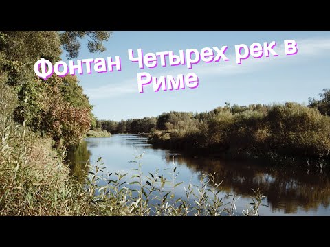 Фонтан Четырех рек в Риме