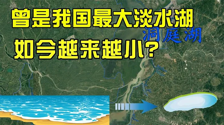 洞庭湖曾是我國最大淡水湖，如今越來越小，究竟是天災還是人為？ - 天天要聞