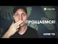 10 способов прощаться на английском!