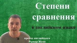 Степени сравнения прилагательных | Английский для начинающих