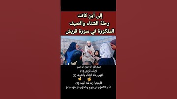 إلى أين كانت رحلة الشتاء والصيف المذكورة في سورة قريش