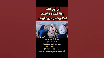 إلى أين كانت رحلة الشتاء والصيف المذكورة في سورة قريش 